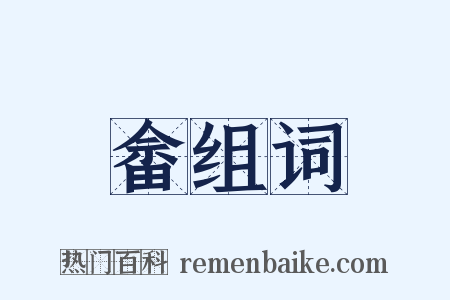 畲组词是什么意思的图片